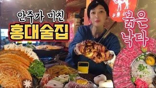 나와바리 홍대에서 안주에 미쳐 얼큰하게 한잔 했네 그려 feat붉은낙타 [upl. by Philippe]