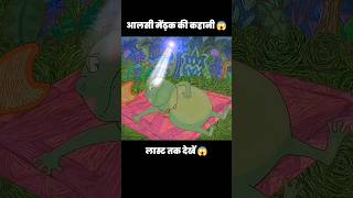 ये मेंढ़क बहुत आलसी हैं 😱  short anime cartoon [upl. by Elna]