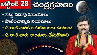 అక్టోబర్ 28 చంద్రగ్రహణం  2023 Lunar Eclipse Date Time  Chandra Grahanam  Sanathanam [upl. by Hanan]