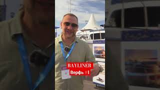 Bayliner  всеми любимый катер на Bosphorus Boat Show 2023 boat boattesting [upl. by Nezah]