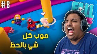 😂  موب كل شي بالحظ  Fall Guys 8 [upl. by Nnairrehs]