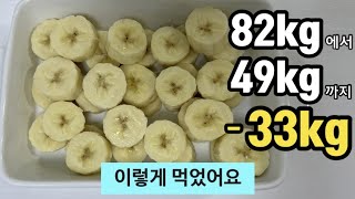 바나나 잘라서 이렇게 쉽게 만들어 먹으니 5개월 33kg 몸 속 독소도 빠진 비만에서 마름으로 바나나다이어트 요리 바나나빵 만드는법 BANANA [upl. by Arihday]