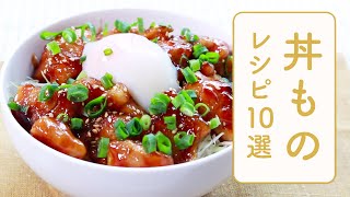 クラシル 人気の丼ものレシピ10選🍚 [upl. by Buine]