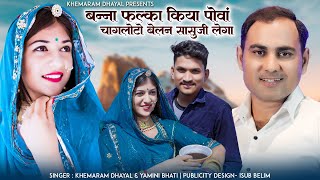 बन्ना फल्का किया पोवा  Khemaram Dhayal Yamini Bhati  New Song 2023  चागलोटो बेलन सासुजी लेगा [upl. by Dnalram779]