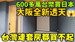 日本居然600多萬買大阪全新透天房，台灣連新套房都買不起😱打開CC字幕 日本買房 大阪不動產 東京 上海 北京 新加坡 台北 吉隆坡 馬尼拉參考 [upl. by Aluino]