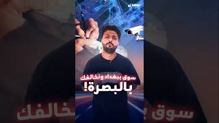 ضابط عراقي يخالف ضابطا أخر في بغداد رغم عدم تواجده بالعاصمة بس ليش؟ [upl. by Nuri]