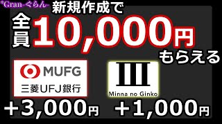 三菱UFJ銀行みんなの銀行､新規作成で10000円超もらえるキャンペーンを紹介【その他JCBデビット・クレジット作成も対象】 [upl. by Assilrac852]