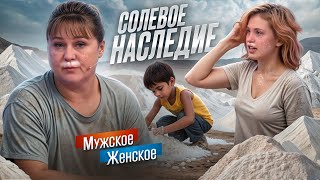 ДИНАСТИЯ СОЛЕВЫХ  МУЖСКОЕ ЖЕНСКОЕ [upl. by Etnohs]