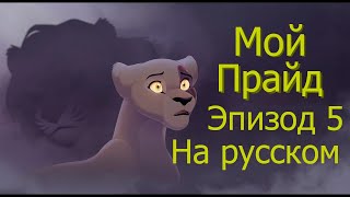 Мой прайд 5 эпизод Одноголосая озвучка My Pride rus [upl. by Lerad]