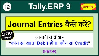 How to do Journal Entries Journal entry kaise kare Rules for Debit and Credit  Tally Entries 12 [upl. by Melak287]