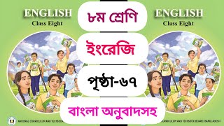 অষ্টম শ্রেণীর ইংরেজি পৃষ্ঠা ৬৭  Class 8 english page 67 [upl. by Forster]