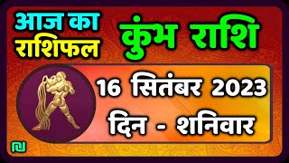 कुम्भ राशि 16 सितंबर शनिवार  Kumbh Rashi 16 September 2023  Aaj Ka Kumbh Rashifal [upl. by Serles]