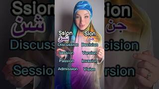 الفرق بين sion و ssion باللفظ اكسبلور englishlanguage english انجليزي تعلم [upl. by Lewis]