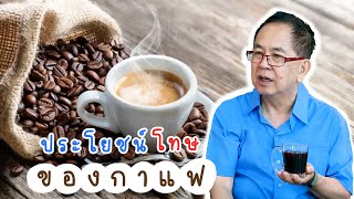 ประโยชน์โทษของกาแฟ EP1222  ดรนพพรเทพ ศิริวนารังสรรค์ [upl. by Alyce]