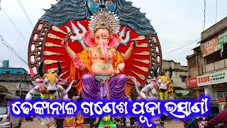 ଢେଙ୍କାନାଳ ଗଣେଶ ପୂଜା ଭସାଣି 2023  Dhenkanal Ganesh Puja Bhasani 2023  Ganesh Puja Bhasani Dhenkanal [upl. by Anasor]