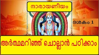 Narayaneeyam Dasakam 1  ഭഗവത്സ്വരൂപവർണനം  Learn to chant with the meaning in Malayalam [upl. by Rozina]