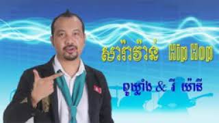 ស្ដាប់សារ៉ាវ៉ាន់ Hip hop របស់ពូឃ្លាំងពីរោះណាស់ [upl. by Caddaric]