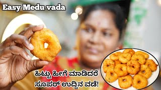 ಉದ್ದಿನ ವಡೆ ಈ ರೀತಿ ಮಾಡಿದರೇ ಸೂಪರಾಗಿ ಇರುತ್ತೆ  Uddina vade recipe  Medu vada in kannada  Uddina vada [upl. by Eirol]