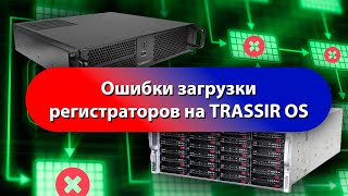 Как без ошибок загружать регистраторы на TRASSIR OS [upl. by Irok509]