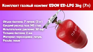 Комплект газовый кемпинг EDON ED LPG 3kg 7л [upl. by Remas]