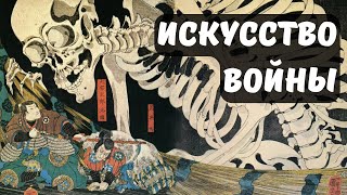 Искусство войны Сунь Цзы Аудиокнига [upl. by Macintyre697]