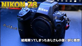 NIKON Z8を結局買ったおじさんの言い訳と感想 [upl. by Greenberg]