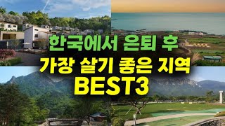 한국에서 은퇴 후 가장 살기 좋은 지역 BEST3 [upl. by Theodor]