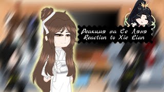 •Реакция на Се Ляня•стекло•Reaction to Xie Lian •glass• [upl. by Amleht457]