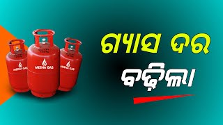 ବଢ଼ିଲା ରୋଷେଇ ଗ୍ୟାସ ଦର  LPG Gas Cylinder Price Hike  Odisha Khabar [upl. by Narhet874]