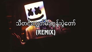 သီတင်းကျွတ်မီးထွန်းပွဲတော်  ပိုပို  Myanmar Remix 2023  Myanmar Dj [upl. by Darsie972]