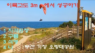 구만호 패러글라이딩오랑대공원 이륙고도3m에서 성공하기 [upl. by Queenie]