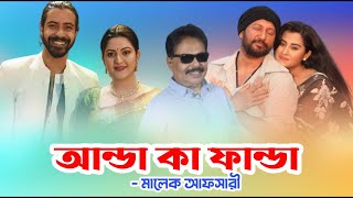 আন্ডা কা ফান্ডা l MahfuzBubly l রাজ পরী l PoriMoni l Shariful Raz l মালেক আফসারী l মাহফুজ  বুবলি [upl. by Theron]