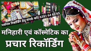 मनिहारी एवं कॉस्मेटिक का प्रचार रिकॉर्डिंगcosmetic ka pracharbisat khane ka prachar [upl. by Halyak]