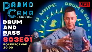 Drum amp Bass шоу Радио Саня S03E01  в мире Drum amp Bass часть 2 [upl. by Eneluqcaj]