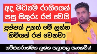 අද මධ්‍යම රාතියෙන් පසු සිකුරු රජ වෙයි  දුප්පත් උනත් මේ ලග්න හිමියන් රජ වෙනවා [upl. by Wei]