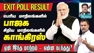 EXIT POLL RESULT I பெரிய மாநிலங்களில் பாஜகசிறிய மாநிலங்களில் காங் I ஏன் இந்த மாற்றம்என்ன நடந்தது [upl. by Frieder]