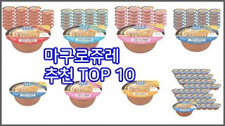 마구로쥬레 추천 완벽한 선택 가격 품질 구매량을 모두 고려한 상품 10가지 [upl. by Aneerol]