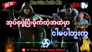 အုပ်စုဖွဲ့ပြီမိုက်တဲ့အထဲမှာငါမပါဘူးကွ DJ 2024 Mon Battle Mix DJ Than Tun Aung ✔ [upl. by Sternlight196]