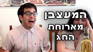 המעצבן מארוחת החג [upl. by Anelliw]