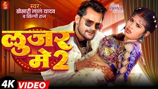 Video  लूजर में 2  Khesari Lal Yadav  Ft Priya Suhani  Looser Me 2  Shilpi Raj  Song 2024 [upl. by Melloney]