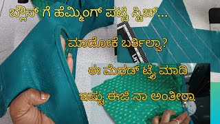 ಹೆಮ್ಮಿಂಗ್ ಪಟ್ಟಿ ಸ್ಟಿಚಿಂಗ್ ಟಿಪ್ಸ್lining blouse hemming patti stitching tipsfor beginners kannada [upl. by Emmerich]