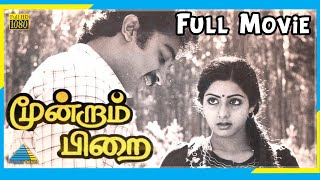 Moondram Pirai 1982  Full Movie  Kamal Haasan  Sridevi  Ilaiyaraaja  Full HD [upl. by Faso12]