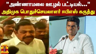 quotஅண்ணாமலை ஊழல் பட்டியல்quot  அதிமுக பொதுச்செயலாளர் ஈபிஎஸ் கருத்து [upl. by Templia]