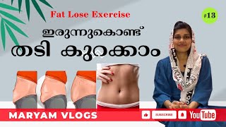 How to lose belly fat Malayalam  ഇരുന്നുകൊണ്ട് വയറ്‌ കുറക്കാം [upl. by Animlehliw]