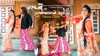 Game Lassanama Leli  Dance Cover ගමේ ලස්සනම ලේලි Rukshana Disanayaka [upl. by Desdamonna]