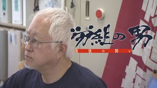 「労働者のためならなんでもする！」 労組人生34年quot日本最強quotといわれた闘士 鈴木一68歳 労組の男 最後の闘いの行方は？2023年10月29日日深夜1時25分放送 HTB（全国でも放送） [upl. by Halil]