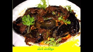 Gutti Vankaya Kura Andhra Style in Telugu గుత్తి వంకాయ కూర చేయడం ఎలా [upl. by Kurzawa504]