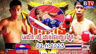 02112023 អេលីត រស្មី លេងថៃបញ្ឈរភ្នែក អេលីត រស្មី Vs Sagetdao Petchchomsaeng KUN KHMER FIGHT [upl. by Aneg]