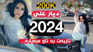 خؤشترين كوراني بؤ ناو سةيارة ديار علي Xoshtren gorani bo naw sayara Dyar Ali 2024 [upl. by Alekat]