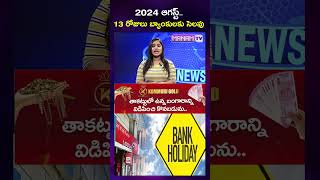 2024 ఆగస్ట్ లో 13 రోజులు బ్యాంకులకు సెలవు  13 Days Holidays For Banks In August  august2024 [upl. by Merton]